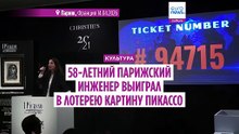 58-летний парижский инженер выиграл в лотерею картину Пикассо