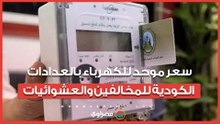 2.74 جنيه لكل كيلو وات.. نظام جديد لمحاسبة استهلاك الكهرباء للمخالفين