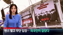 [단독]펜스 열고 ‘BTS 콘서트’ 무단 입장…외국인이 잡았다