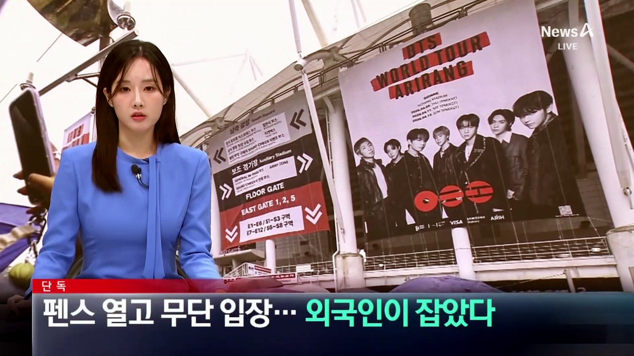 [단독]펜스 열고 ‘BTS 콘서트’ 무단 입장…외국인이 잡았다
