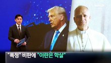 교황 레오 “폭정” 비판에…트럼프 “이란은 학살”