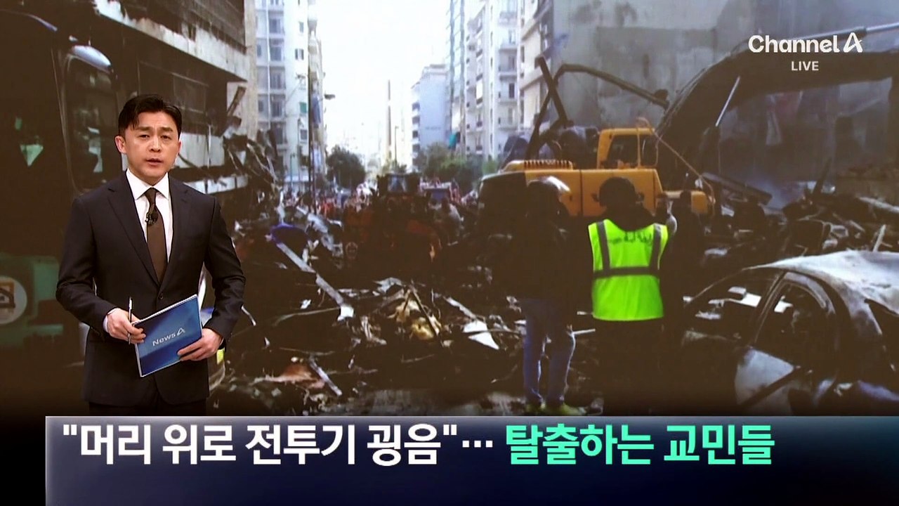 “머리 위로 전투기 굉음”…탈출하는 교민들