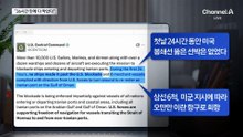 “‘역봉쇄’ 36시간 만에 이란 무역 차단…6척 뱃머리 돌려”