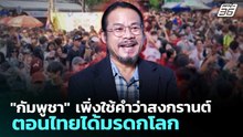 "กัมพูชา" เพิ่งใช้คำว่าสงกรานต์ ตอนไทยได้มรดกโลก | เข้มข่าวค่ำ | 15 เม.ย. 69