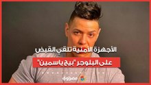 ضبط البلوجر “بيج ياسمين” بتهمة نشر محتوى مخالف للضوابط المجتمعية