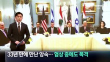 33년 만에 만난 앙숙…협상 중에도 레바논에 폭격