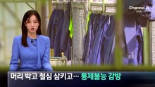 머리 박고 철심 삼키고…통제불능 감방