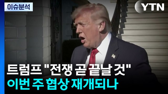 트럼프 전쟁 곧 끝날 것 ...이번 주 협상 재개되나 / YTN