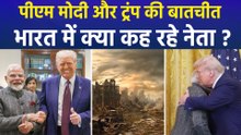 पीएम मोदी और राष्ट्रपति ट्रंप की फोन पर बातचीत, भारत में क्या कह रहे नेता ?