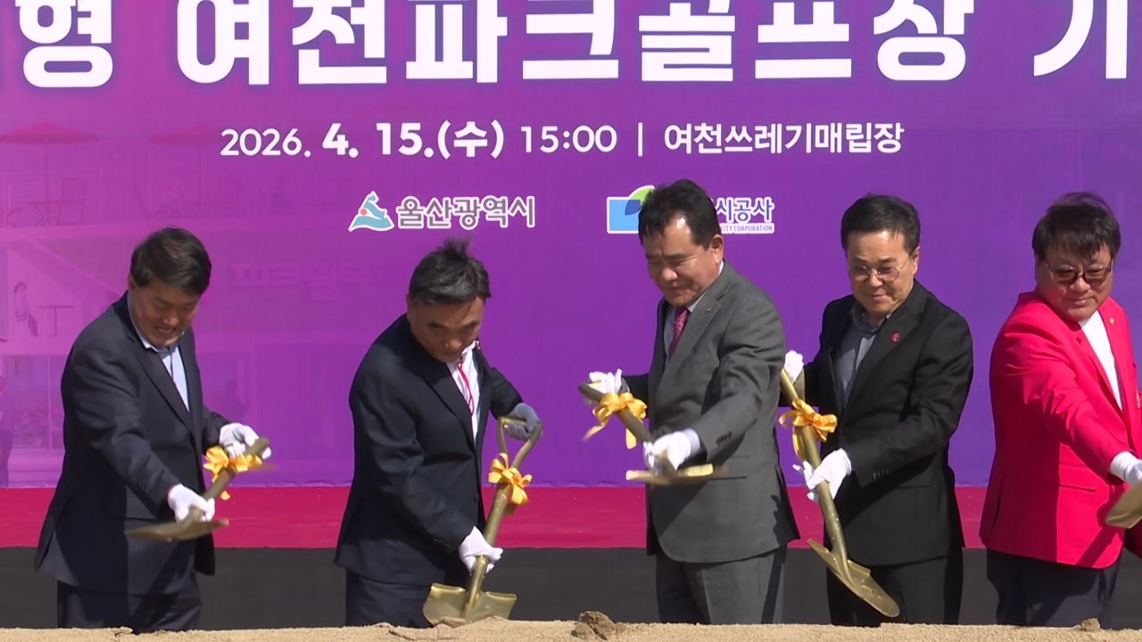 [울산] 울산시, 클럽하우스 갖춘 27홀 파크골프장 조성 / YTN