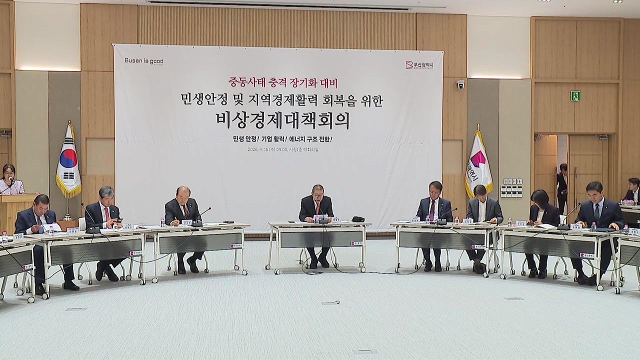 [부산] 부산, 중동사태 장기화 대비 비상경제대책 추진 / YTN