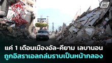 แค่ 1 เดือนเมืองอัล-คียาม เลบานอน ถูกอิสราเอลถล่มราบเป็นหน้ากลอง | เข้มข่าวค่ำ | 15 เม.ย. 69