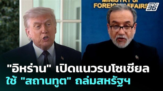 อิหร่าน เปิดแนวรบโซเชียล ใช้ สถานทูต ถล่มสหรัฐฯ | เข้มข่าวค่ำ | 15 เม.ย. 69