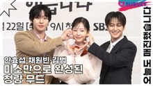 안효섭·채원빈·김범, 미소만으로 완성된 청량 무드(오늘도 매진했습니다) [TOP영상]