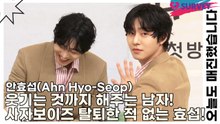 안효섭(Ahn Hyo-Seop), 웃기는 것까지 해주는 남자! 사자보이즈 탈퇴한 적 없는 효섭!(오늘도 매진했습니다) [TOP영상]