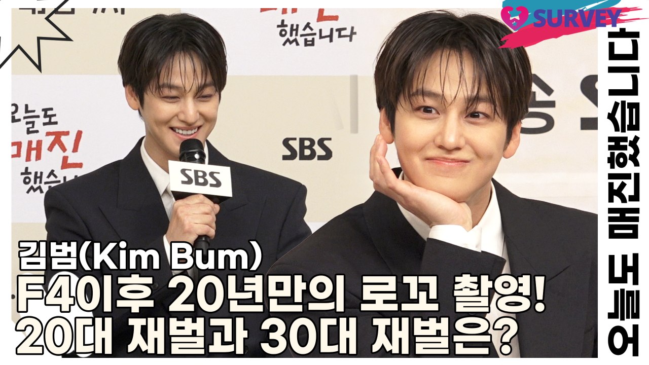 김범(Kim Bum), F4이후 20년만의 로꼬 촬영! 20대 재벌과 30대 재벌의 차이는?(오늘도 매진했습니다) [TOP영상]