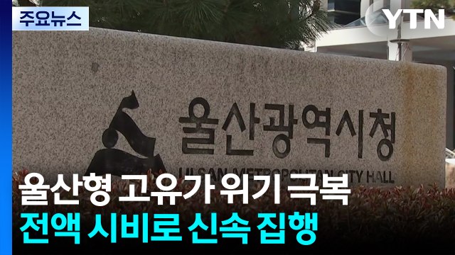 [울산] 고유가 위기 극복 대책...울산형으로 조속 시행 / YTN
