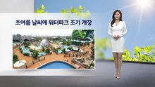 [이슈 날씨] 초여름 날씨에 워터파크 조기 개장…내일도 서쪽 초여름 / YTN