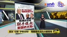 遭盟友彻底切割    欧洲拒为美国流血 “我们不欠你这一仗” | #UNIFIBUSINESS