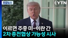 트럼프 '이틀 내' 종전 협상 재개 시사...'20년 우라늄 농축 금지'엔 불만 / YTN