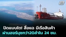 ปิดแบบใด! สื่อแฉ มีเรือสินค้าผ่านฮอร์มุซกว่า20ลำใน 24 ชม. | เข้มข่าวค่ำ | 15 เม.ย. 69