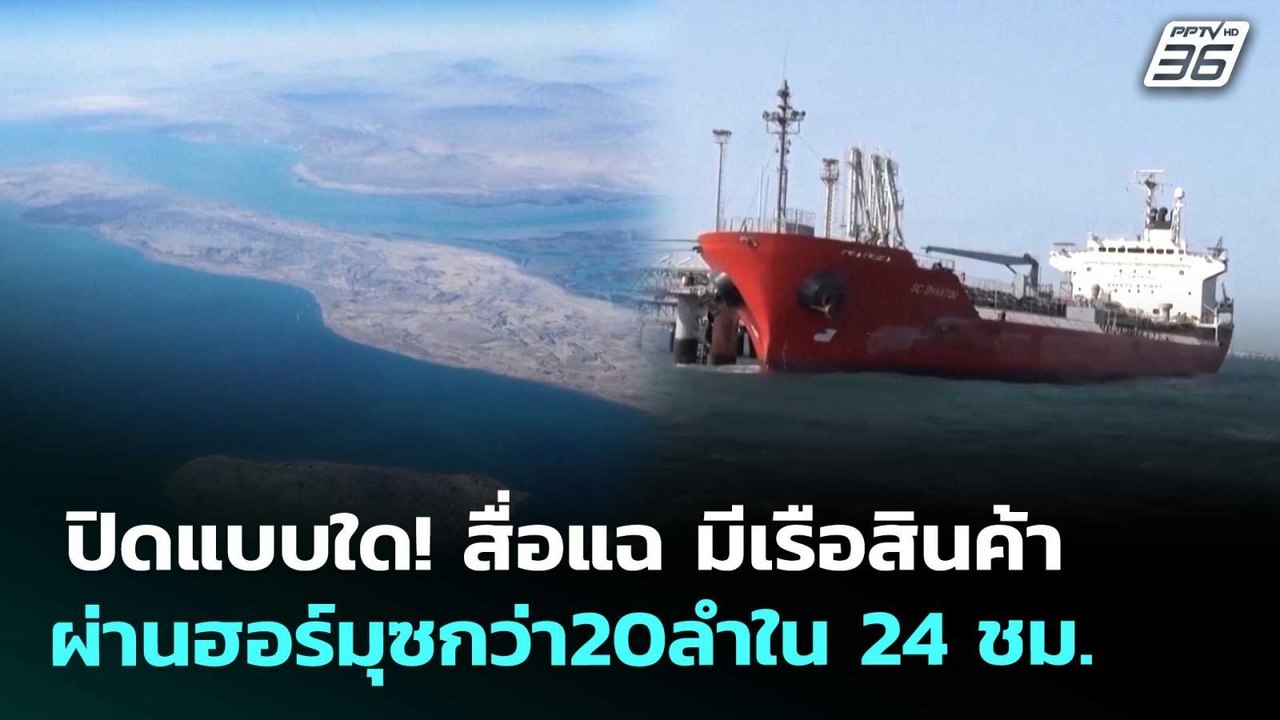 ปิดแบบใด! สื่อแฉ มีเรือสินค้าผ่านฮอร์มุซกว่า20ล...