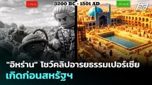 "อิหร่าน" โชว์คลิปอารยธรรมเปอร์เซีย เกิดก่อนสหรัฐฯ | เข้มข่าวค่ำ | 15 เม.ย. 69