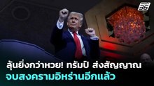 ลุ้นยิ่งกว่าหวย! ทรัมป์ ส่งสัญญาณจบสงครามอิหร่านอีกแล้ว  | เข้มข่าวค่ำ | 15 เม.ย. 69