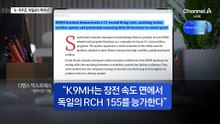 유출된 K-자주포 영상에…“독일보다 뛰어나”