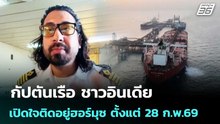 กัปตันเรือ ชาวอินเดีย เปิดใจติดอยู่ฮอร์มุซ ตั้งแต่ 28 ก.พ.69 | เข้มข่าวค่ำ | 15 เม.ย. 69
