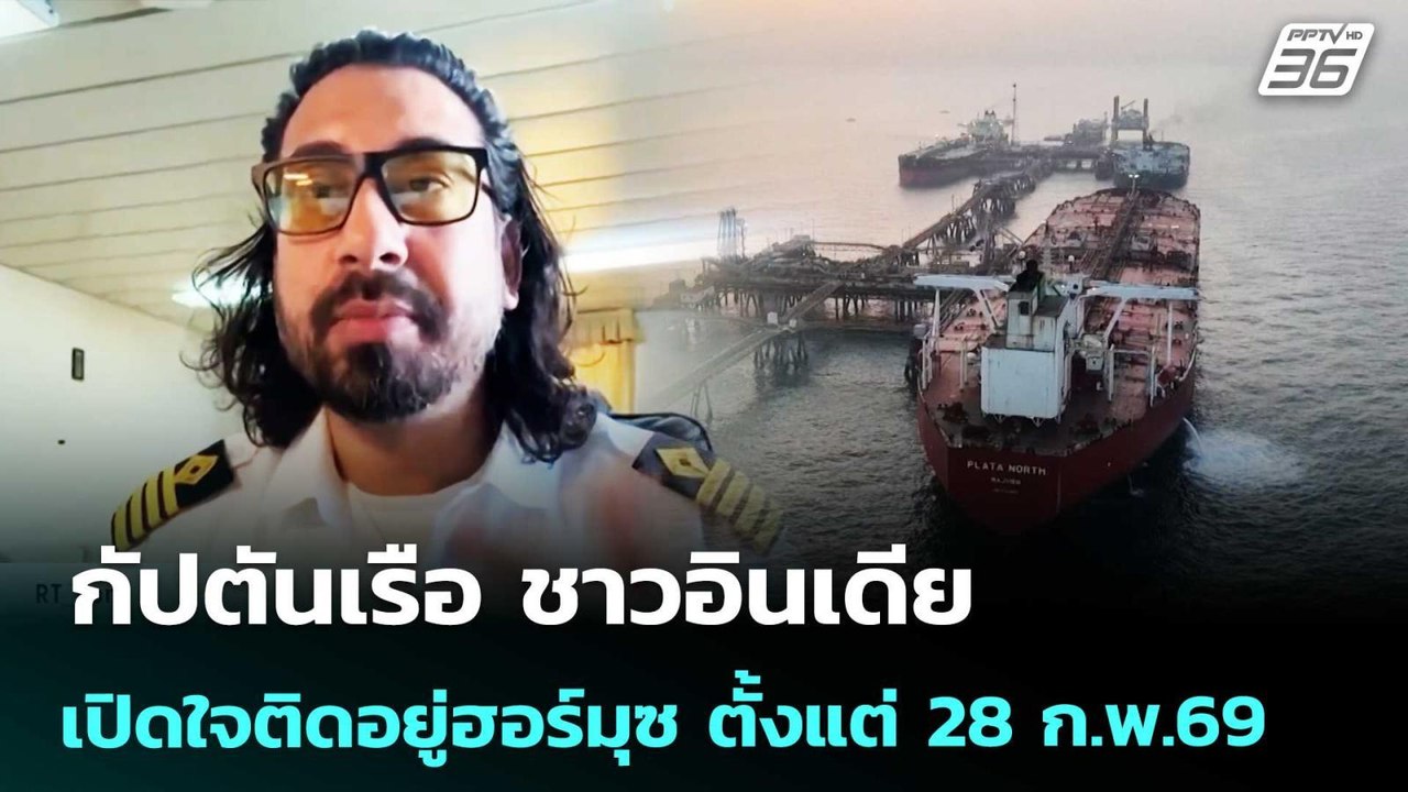กัปตันเรือ ชาวอินเดีย เปิดใจติดอยู่ฮอร์มุซ ตั้งแต่ 28 ก.พ.69 | เข้มข่าวค่ำ | 15 เม.ย. 69