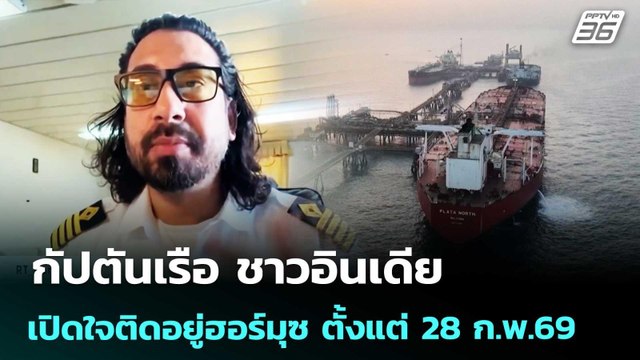 กัปตันเรือ ชาวอินเดีย เปิดใจติดอยู่ฮอร์มุซ ตั้งแต่ 28 ก.พ.69 | เข้มข่าวค่ำ | 15 เม.ย. 69