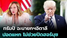 ทรัมป์ ฉะนายกฯอิตาลี ปอดแหก ไม่ช่วยปิดฮอร์มุซ | เข้มข่าวค่ำ | 15 เม.ย. 69