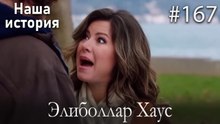 Элиболлар Хаус #167