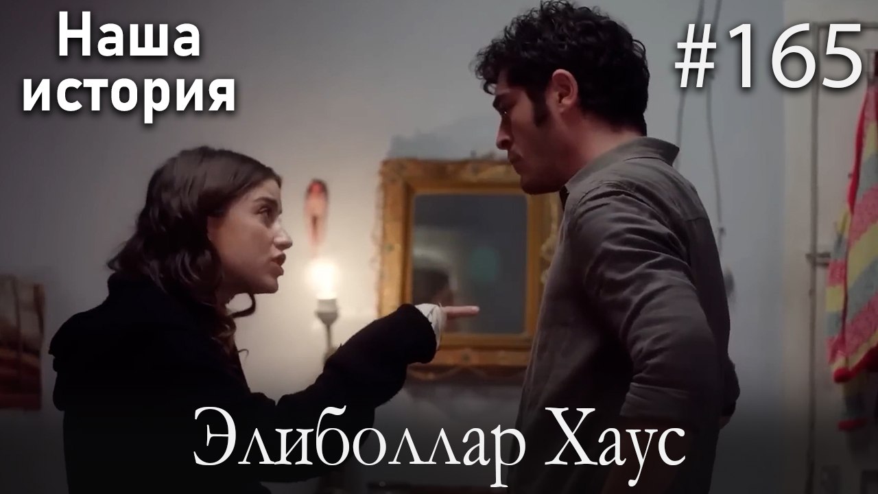 Элиболлар Хаус #165