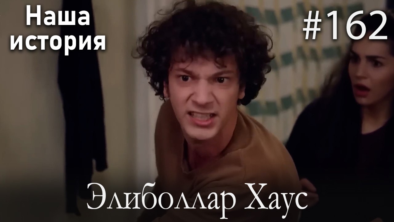 Элиболлар Хаус #162