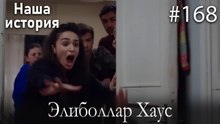 Элиболлар Хаус #168