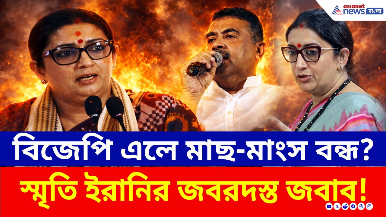 ক্ষমতায় বিজেপি এলে মাছ-মাংস বন্ধ! 'ইলিশ মাছ আনুন, বেছে খাইয়ে দেব' মন্তব্য স্মৃতি'র