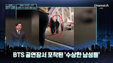 [김종석의 리포트]BTS 공연장 ‘얌체족’ 딱 걸렸다