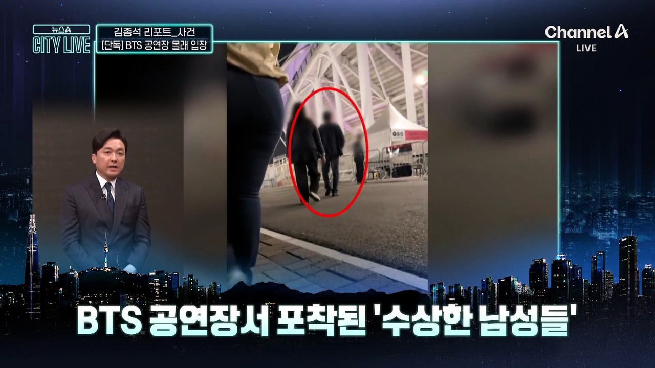 [김종석의 리포트]BTS 공연장 ‘얌체족’ 딱 걸렸다