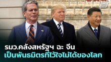 รมว.คลังสหรัฐฯ ฉะ จีนเป็นพันธมิตรที่ไว้ใจไม่ได้ของโลก | เข้มข่าวค่ำ | 15 เม.ย. 69