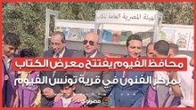 بين الفنون والكتب.. محافظ الفيوم يفتتح معرض الكتاب بمركز الفنون في قرية تونس