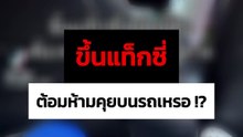 ผู้โดยสารสาวโวยคนขับแท็กซี่ ห้ามคุยบนรถเหรอ ก่อนบอกจะ โทร. ฟ้องแฟนที่เป็นตำรวจ