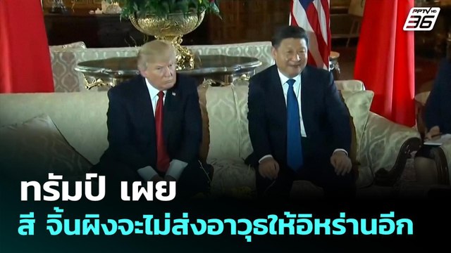 ทรัมป์ เผย สี จิ้นผิงจะไม่ส่งอาวุธให้อิหร่านอีก | เข้มข่าวค่ำ | 15 เม.ย. 69