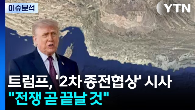 트럼프, '2차 종전협상' 시사... 전쟁 곧 끝날 것 / YTN
