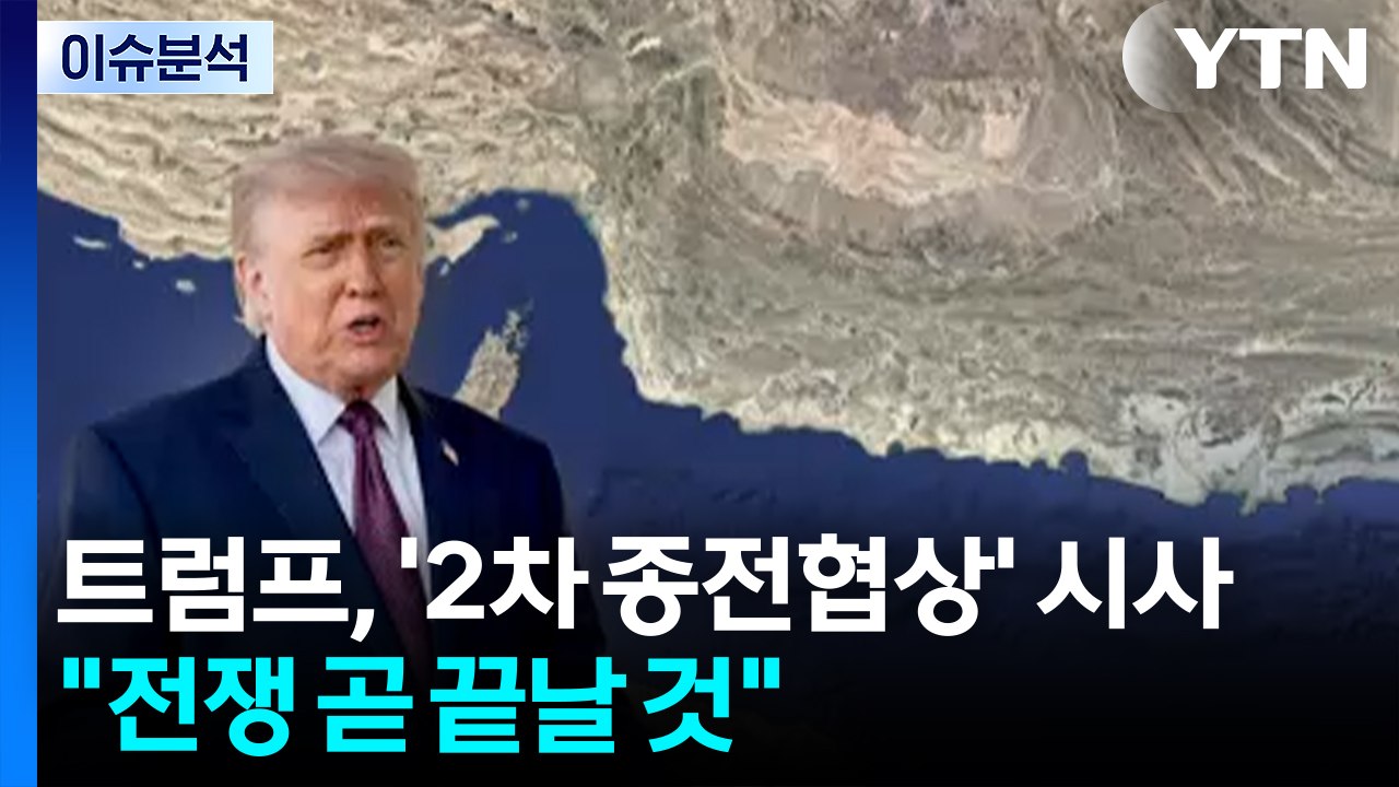 트럼프, '2차 종전협상' 시사..."전쟁 곧 끝날 것" / YTN