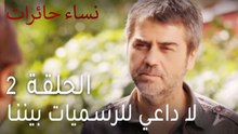نساء حائرات الحلقة 2 - لا داعي للرسميات بيننا
