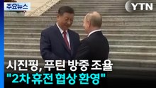시진핑, 푸틴 방중 조율..."2차 휴전 협상 환영" / YTN
