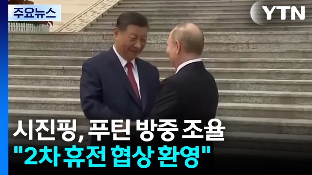 시진핑, 푸틴 방중 조율... 2차 휴전 협상 환영 / YTN