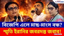 বিজেপি এলে মাছ-মাংস বন্ধ? স্মৃতি ইরানির মোক্ষম জবাব! | Smriti Irani Kolkata | BJP News | Election